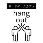 ボードゲームカフェ hang out